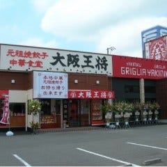 大阪王将 西条御薗宇店 の画像