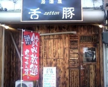 舌豚 地図 写真 弘前 居酒屋 ぐるなび