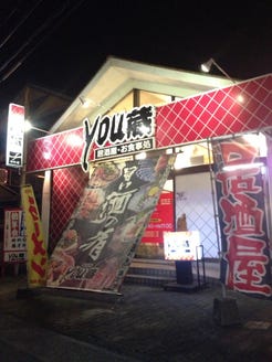 居酒屋 You蔵 地図 写真 荒尾 玉名 長洲 居酒屋 ぐるなび