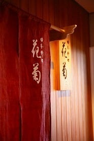 日本料理 花菊 地図 写真 奈良市 会席料理 ぐるなび