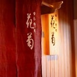 日本料理「花菊」 の画像