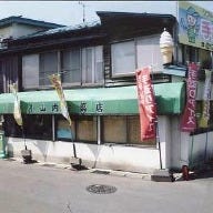 小山内冷菓店 の画像