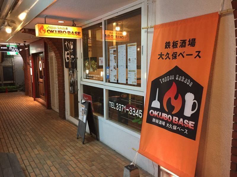 鉄板酒場大久保ベース 地図 写真 大久保 鉄板焼き ぐるなび