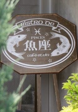 魚座 地図 写真 熊本市 フレンチ フランス料理 ぐるなび