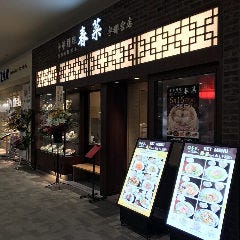 中華料理 春菜 ベルモール店の画像