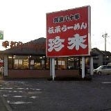 珍来つくば 松代店 の画像