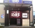 人気の美味い店 下館駅近くの居酒屋でおすすめ 完全個室 飲み放題など ぐるなび