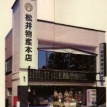 松井物産本店 の画像