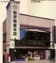 松井物産本店 