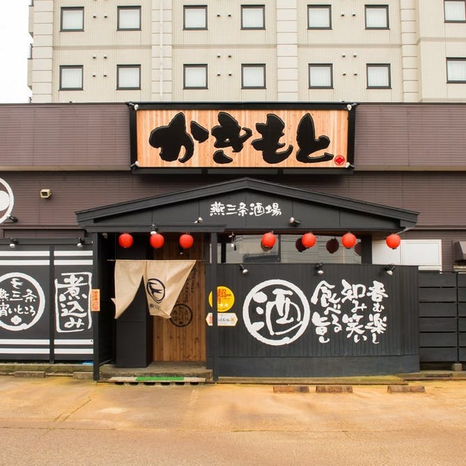 燕三条酒場 かきもと 地図 写真 三条市 燕三条 加茂 居酒屋 ぐるなび