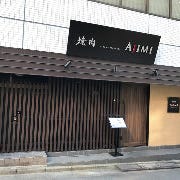 焼肉 AJIMI の画像