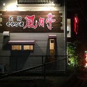 大阪モダン焼 風月亭 の画像