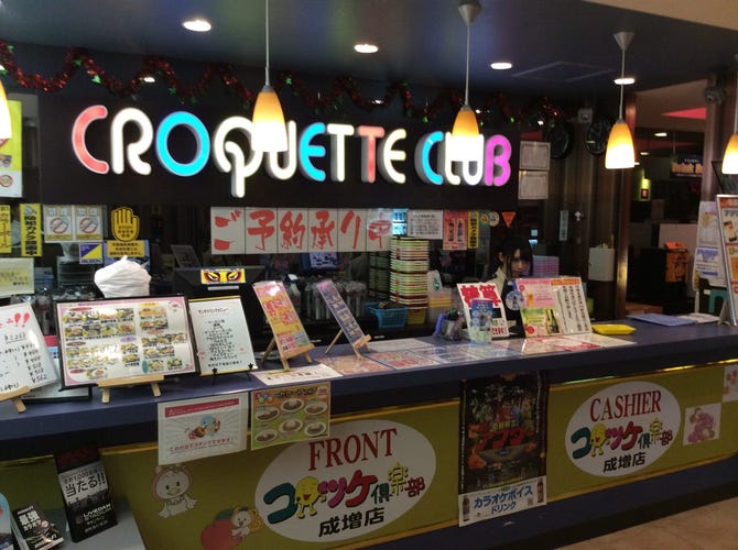 コロッケ倶楽部 成増店 地図 写真 成増 カラオケ カラオケボックス ぐるなび
