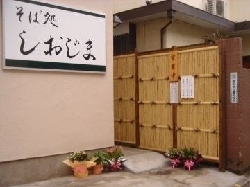 そば処しおじま 地図 写真 池尻大橋 三宿 そば 蕎麦 ぐるなび そば処しおじま 地図 写真 池尻大橋 三宿 そば 蕎麦 ぐるなび