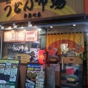 うどん市場 兵庫町店 の画像