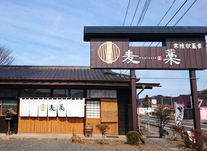 そば家 麦藁 地図 写真 常陸大宮 大子 そば 蕎麦 ぐるなび そば家 麦藁 地図 写真 常陸大宮 大子 そば 蕎麦 ぐるなび