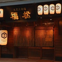 大衆魚酒場福松 の画像