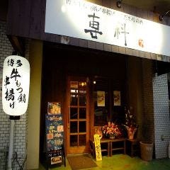 本厚木で飲み放題があるおすすめ居酒屋