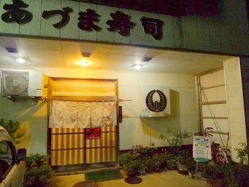 あづま寿し 地図 写真 由利本荘 にかほ 寿司屋 ぐるなび