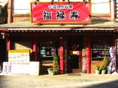 福禄寿　鴨居白山店 の画像