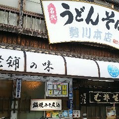 勢川 本店