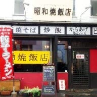 昭和焼飯店 の画像