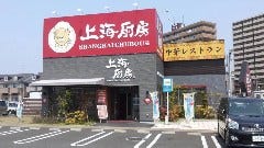 山形五十番飯店 上海厨房 仙台中倉店 