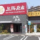 山形五十番飯店 上海厨房 仙台中倉店 の画像