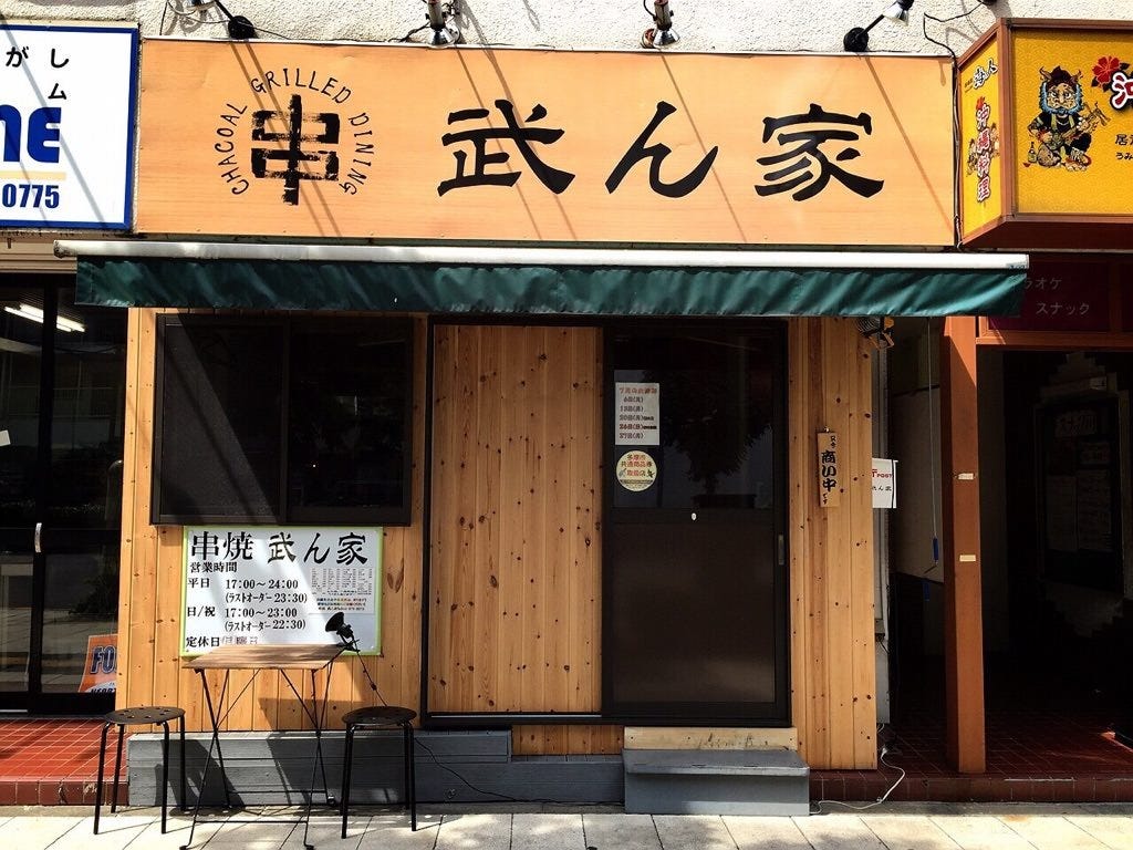 武ん家 地図 写真 聖蹟桜ヶ丘 居酒屋 ぐるなび