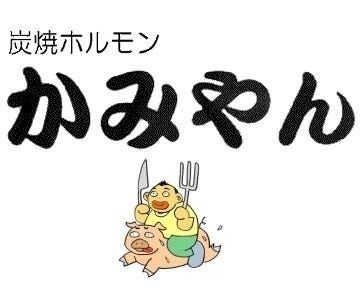 炭焼ホルモン かみやん 地図 写真 柏 焼肉 ぐるなび