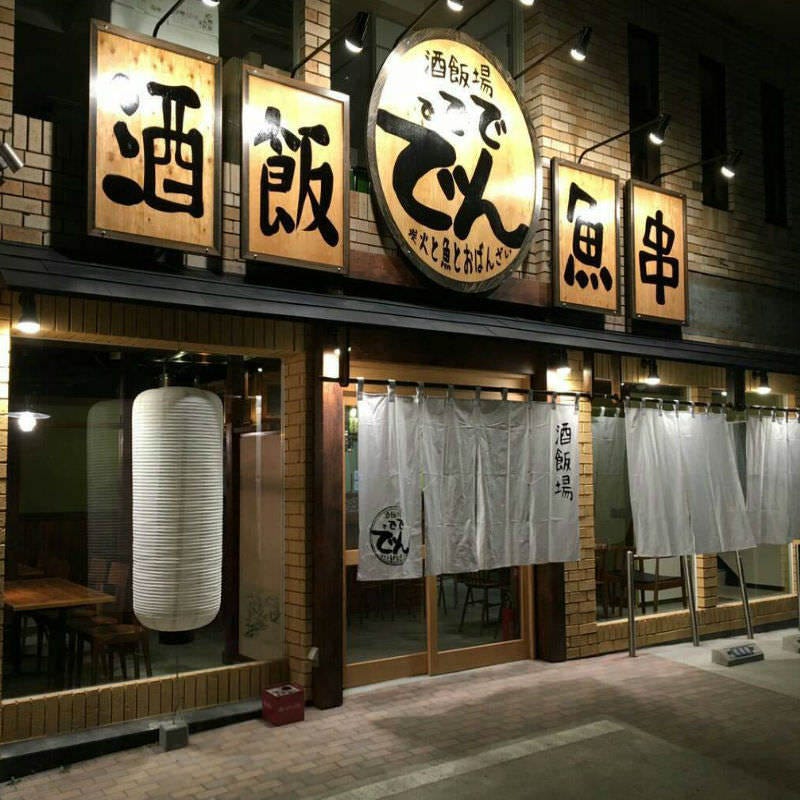 酒飯場 ででででん 地図 写真 宮城野区 若林区 居酒屋 ぐるなび 酒飯場 ででででん 地図 写真 宮城野区 若林区 居酒屋 ぐるなび