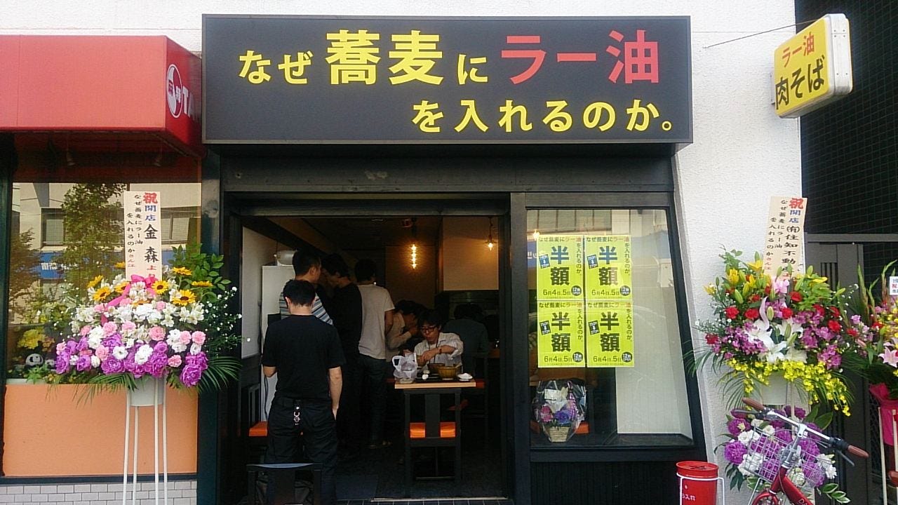 なぜ蕎麦にラー油を入れるのか 地図 写真 大久保 そば 蕎麦 ぐるなび なぜ蕎麦にラー油を入れるのか 地図 写真 大久保 そば 蕎麦 ぐるなび
