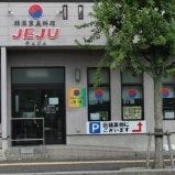 韓国家庭料理JEJU の画像
