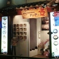 ハンアリ 壺 末広町店 の画像