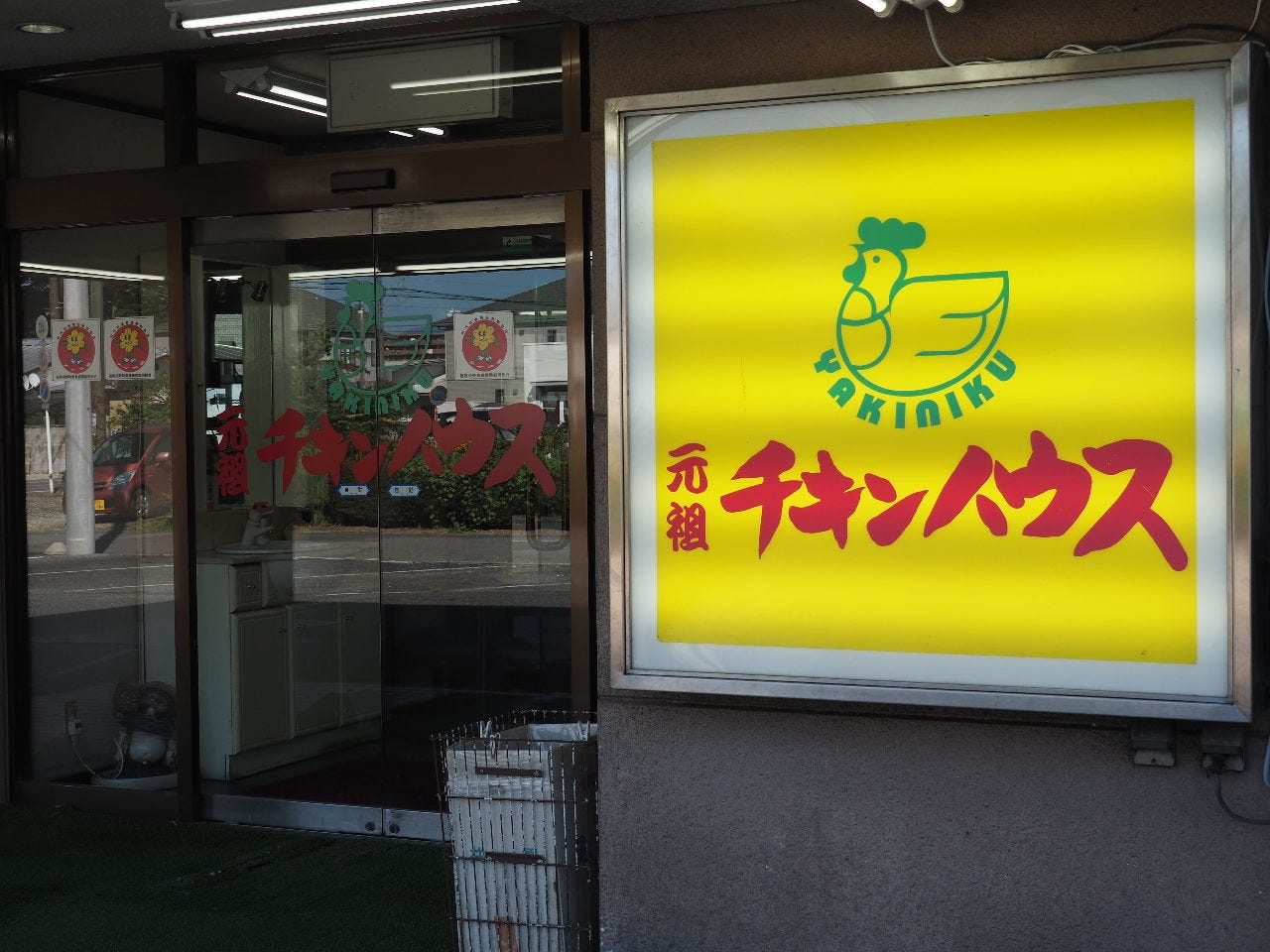 元祖チキンハウス 地図 写真 那須塩原 塩原温泉 焼肉 ぐるなび