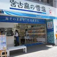 宮古島の雪塩 国際通り店 の画像