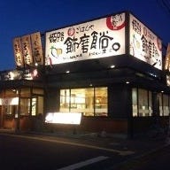 まいどおおきに 姫路 飾磨食堂 の画像