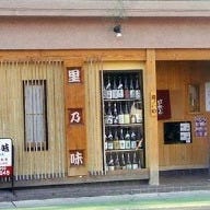 里乃味 東松山店 の画像