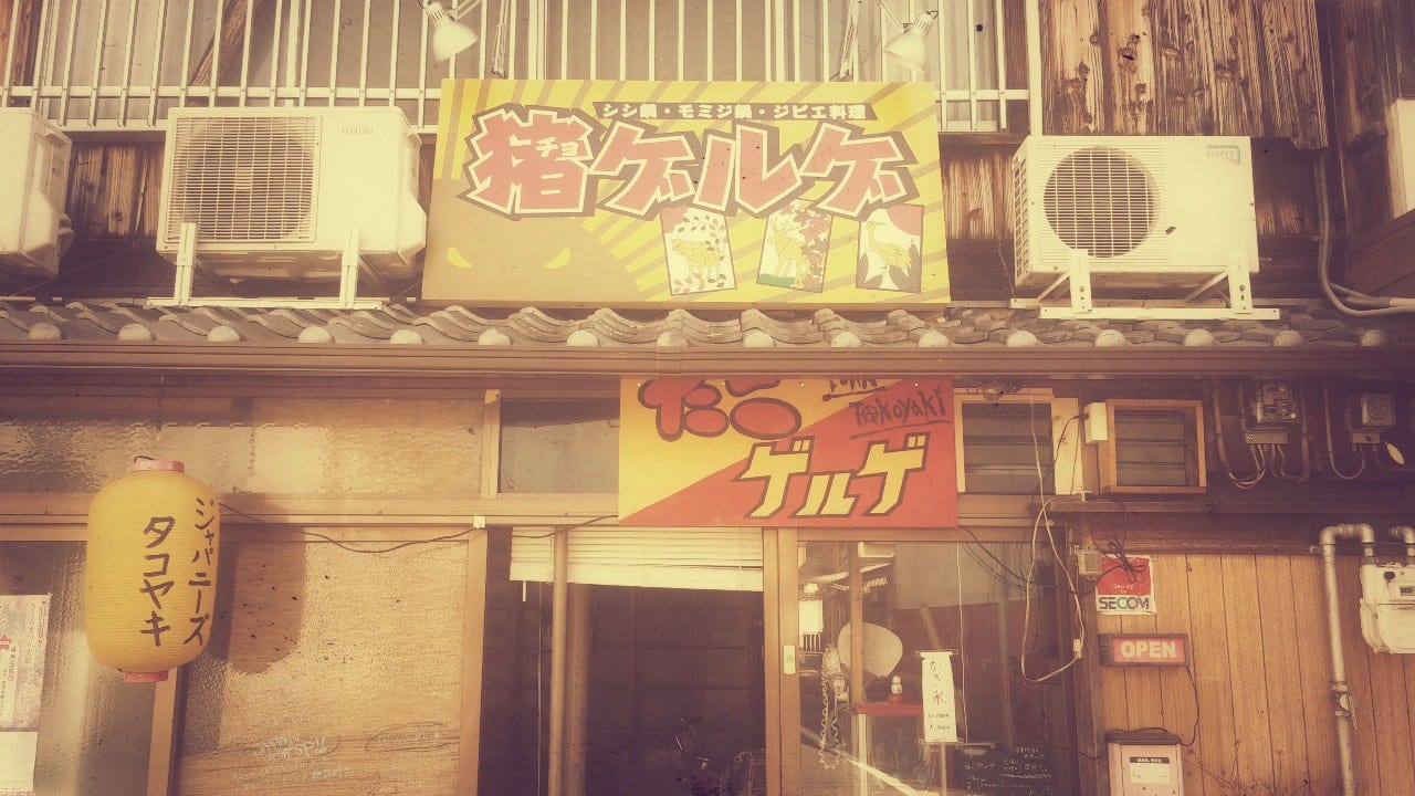 猪ゲルゲ たこゲルゲ 地図 写真 大津市南部 創作料理 ぐるなび