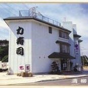 力寿司 泉店 清柳館 の画像