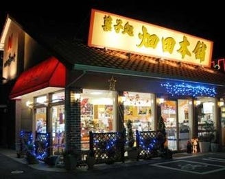 株式会社ハタダ 東岡山店 地図 写真 岡山市 ケーキ屋 ぐるなび