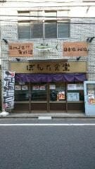 ぽんた食堂 地図 写真 中野 居酒屋 ぐるなび