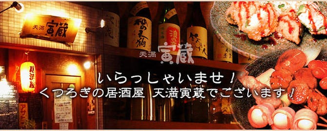 天満 寅蔵 地図 写真 天満 天神橋筋 居酒屋 ぐるなび