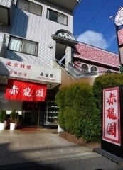 北京料理赤竜園 の画像
