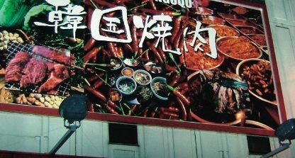 やきにく孫悟空 神辺店 地図 写真 福山 府中 焼肉 ぐるなび
