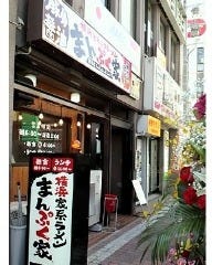 まんぷく家 東岡崎駅前店の画像