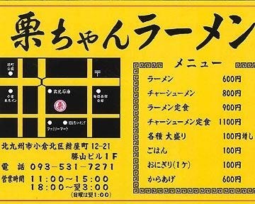 栗ちゃんラーメン 地図 写真 小倉北区 ラーメン ぐるなび 栗ちゃんラーメン 地図 写真 小倉北区 ラーメン ぐるなび