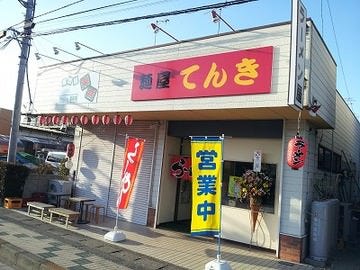 麺屋 てんき 地図 写真 熊谷 行田 ラーメン つけ麺その他 ぐるなび