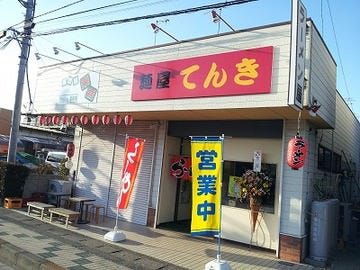 麺屋 てんき 地図 写真 熊谷 行田 ラーメン つけ麺その他 ぐるなび 麺屋 てんき 地図 写真 熊谷 行田 ラーメン つけ麺その他 ぐるなび