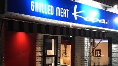 GRILLED MEAT Koba．